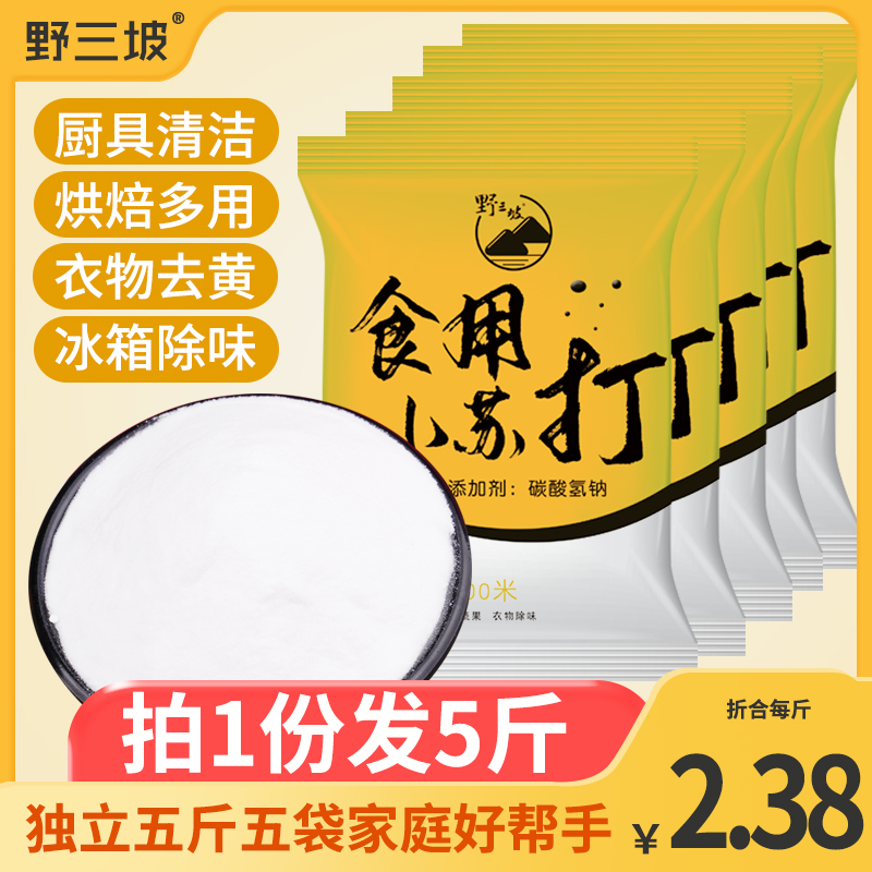 食用小苏打粉500g*5美白清洁去污衣服家用牙齿厨房多功能食用碱