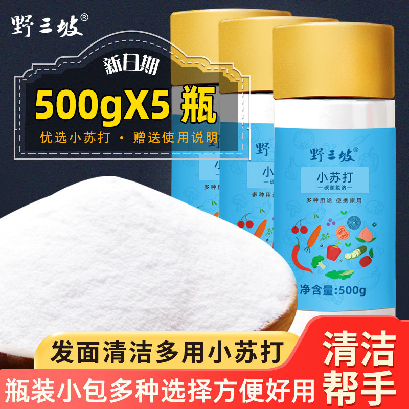 野三坡食用小苏打粉500g*5美白清洁去污衣服牙齿家用厨房多功能