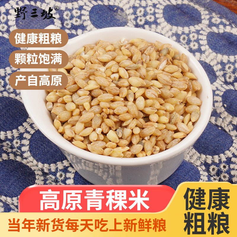 野三坡青稞米500g*5袋高原粗粮仅4.8元