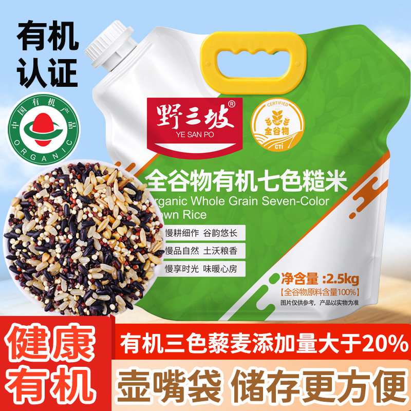 野三坡全谷物有机七色糙米5/10斤杂粮饭五色糙米低脂主食杂粮健身