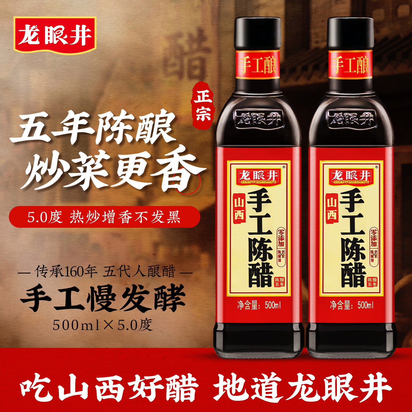 龙眼井0添加山西正宗陈醋老5年醋小瓶家用食用香醋饺子凉拌醋蟹醋