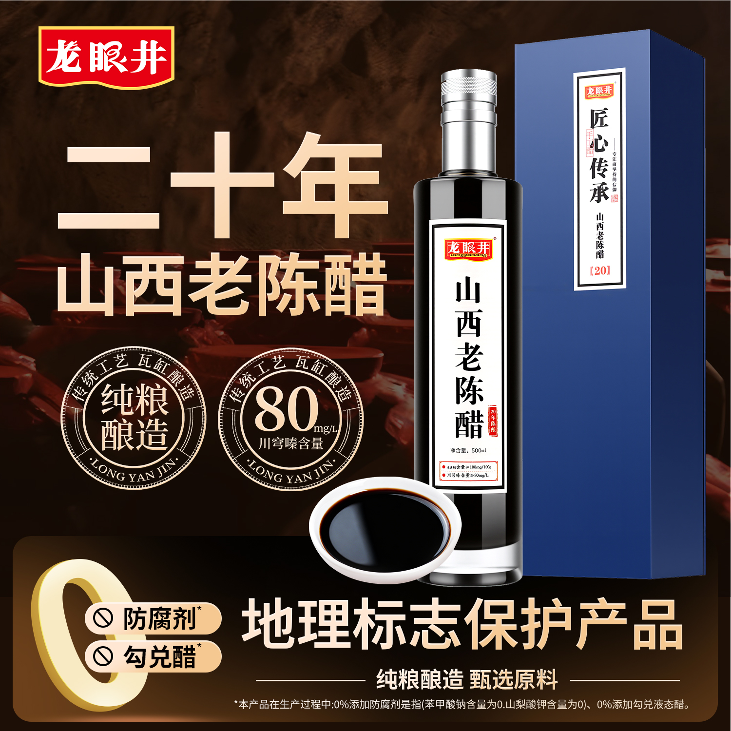 龙眼井山西老陈醋手工二十年