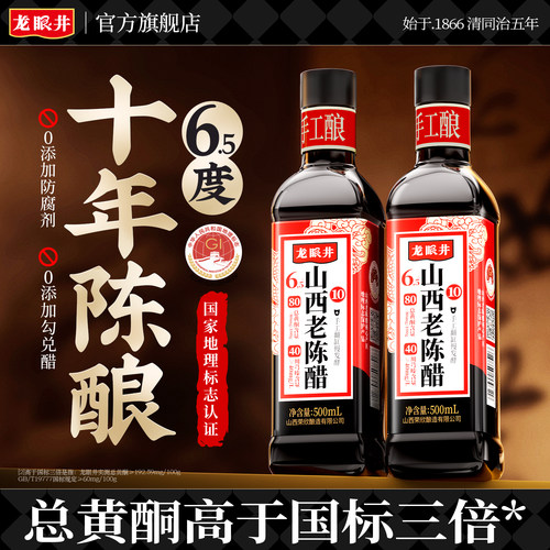 正宗十年6.5度山西老陈醋