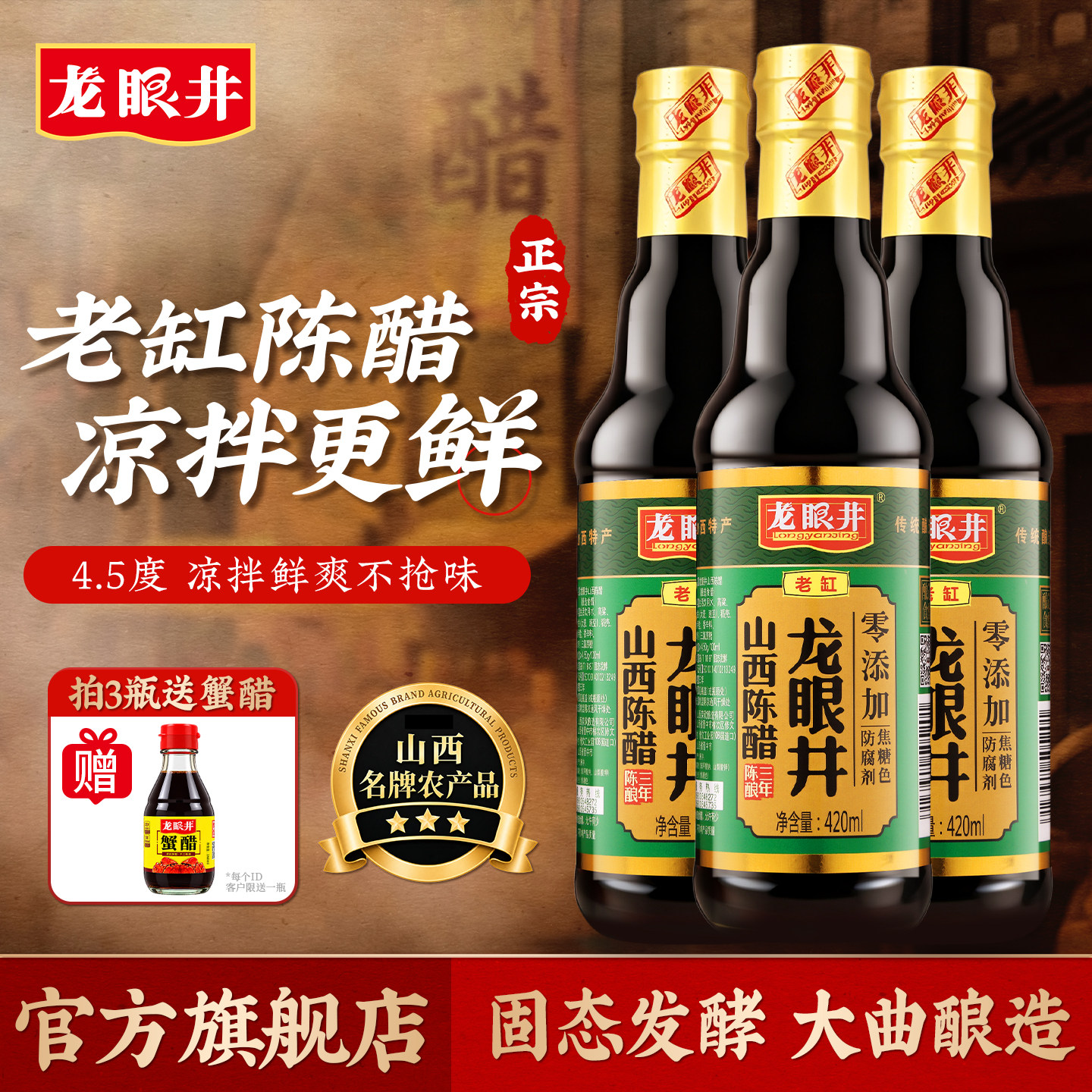 龙眼井山西正宗老陈醋4.5度陈酿小瓶家用食用醋官方旗舰店凉拌