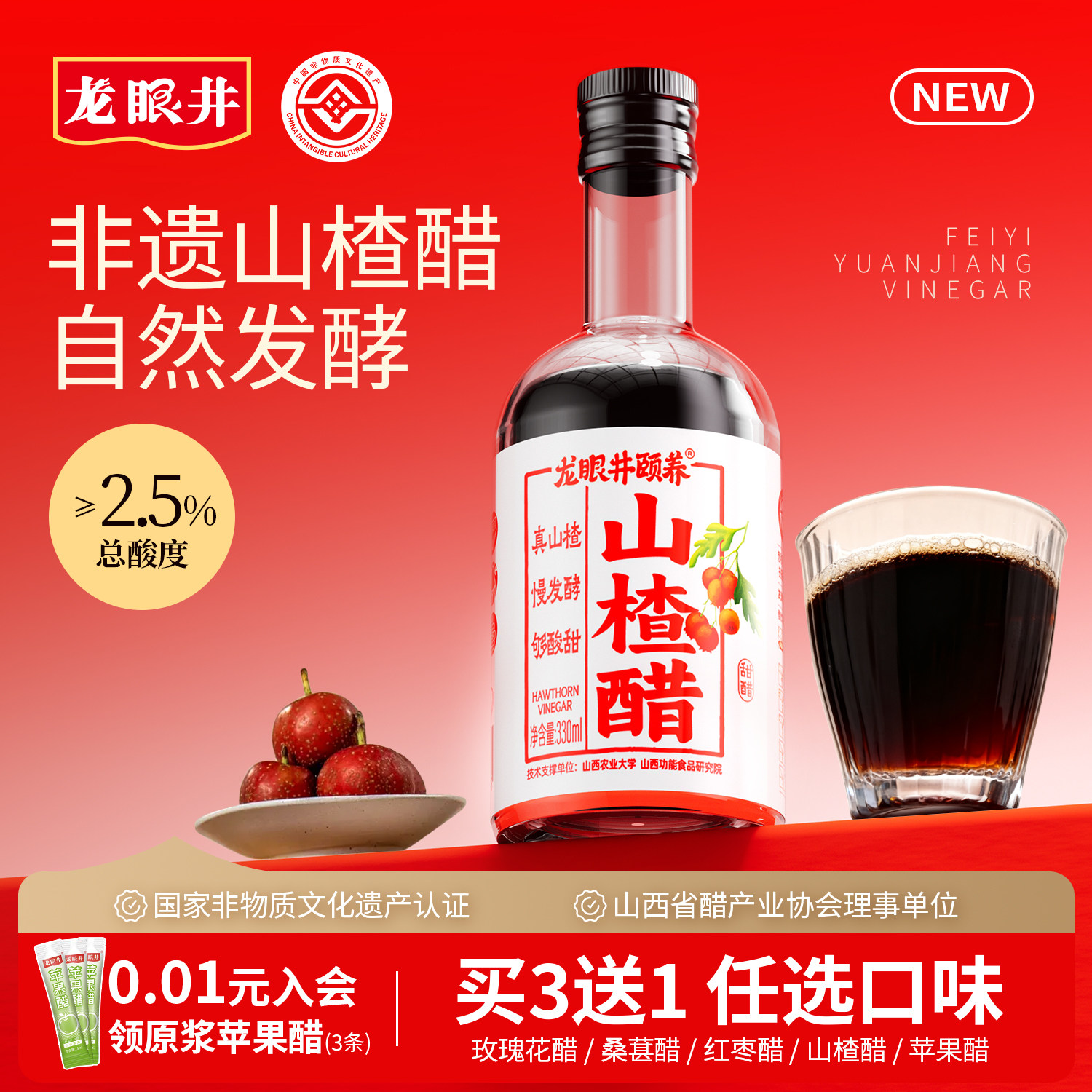 龙眼井山楂醋2.5度非遗自然发酵山西特产原浆果醋330ml官方旗舰店