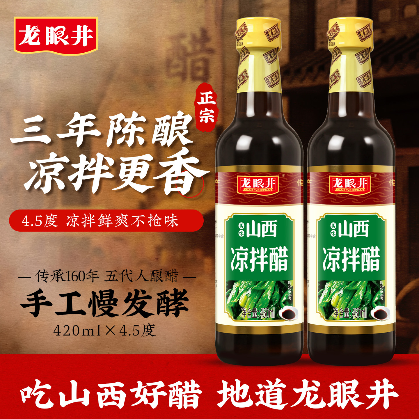 龙眼井山西凉拌醋0添加特产三年陈酿4.5度酸香家用食用调味小瓶醋
