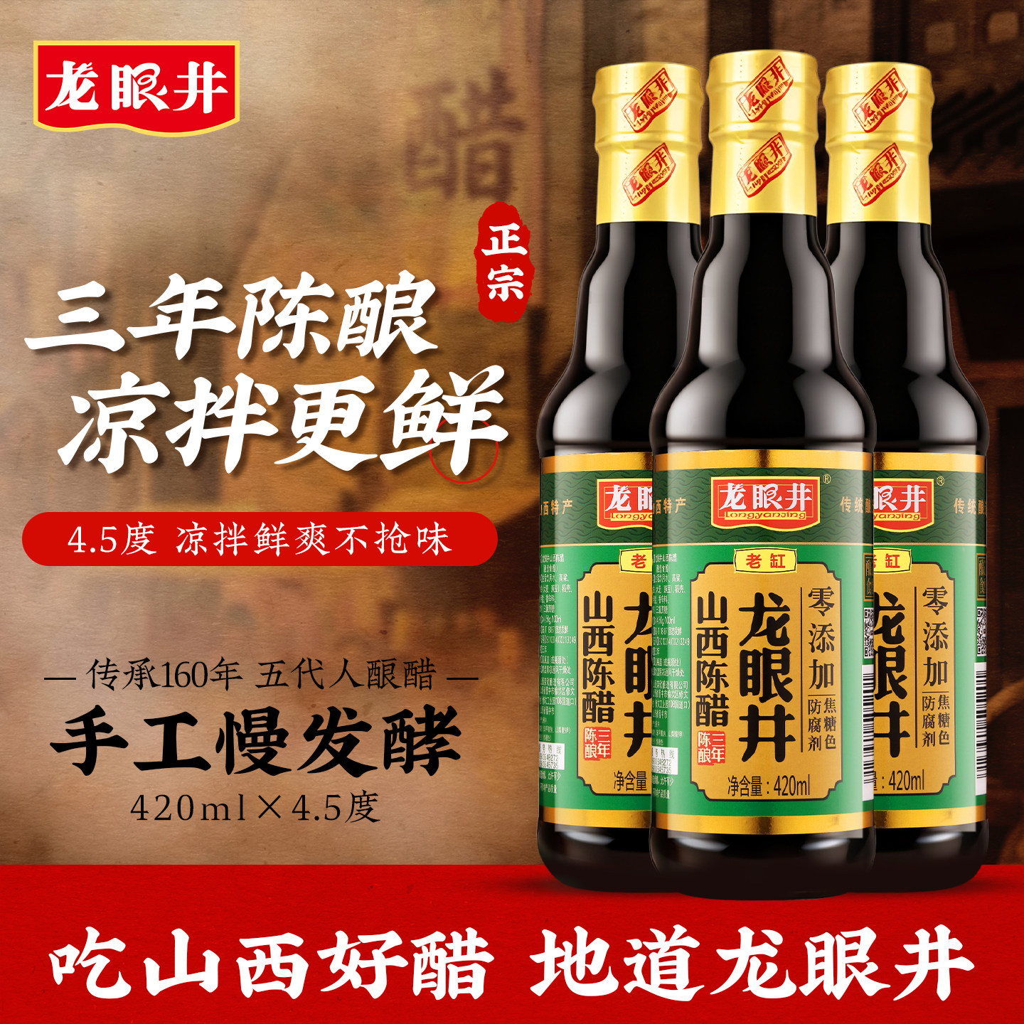 龙眼井山西正宗老陈醋3年陈酿小瓶家用食用醋官方旗舰店凉拌专用