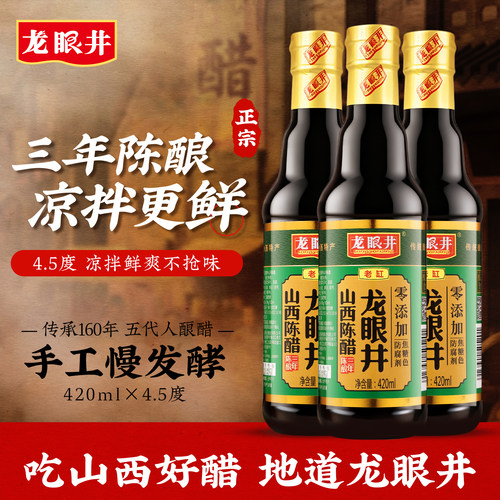 龙眼井山西陈醋3年度酸420ml