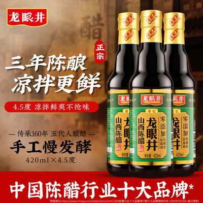 龙眼井山西陈醋3年度酸420ml