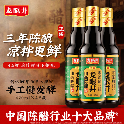 龙眼井山西陈醋3年度酸420ml