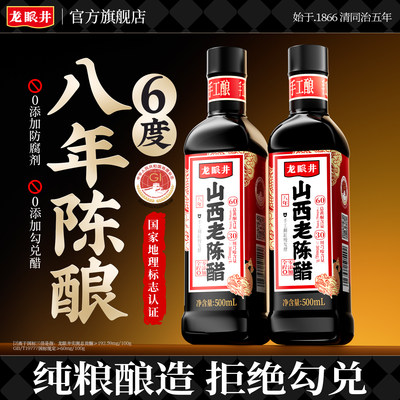 龙眼井8年山西老陈醋手工酿造