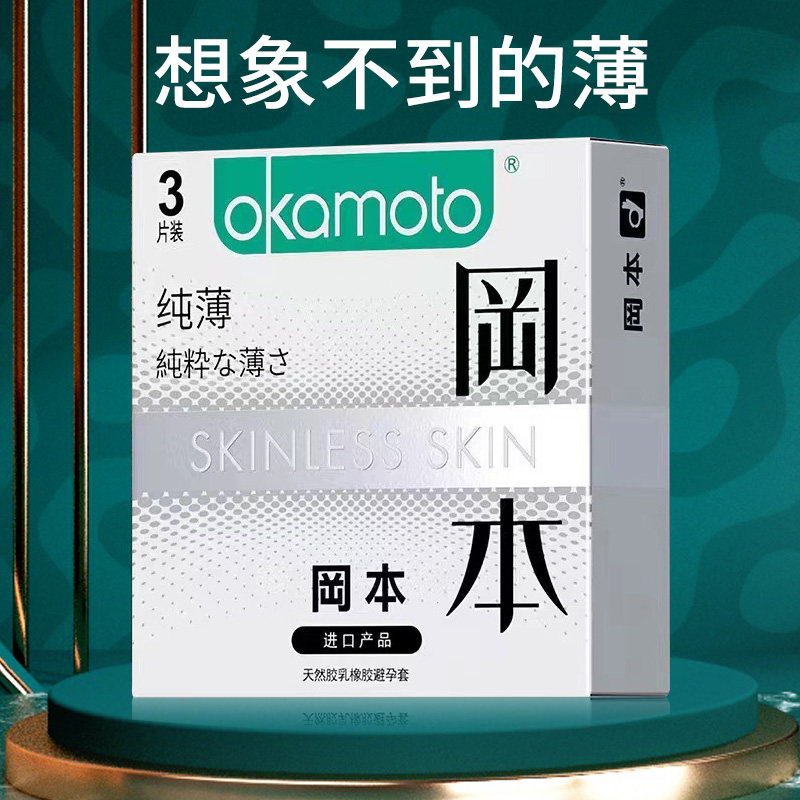 冈本SKIN纯薄进口天然胶乳橡胶避孕套正品安全套经典粉红色3只装