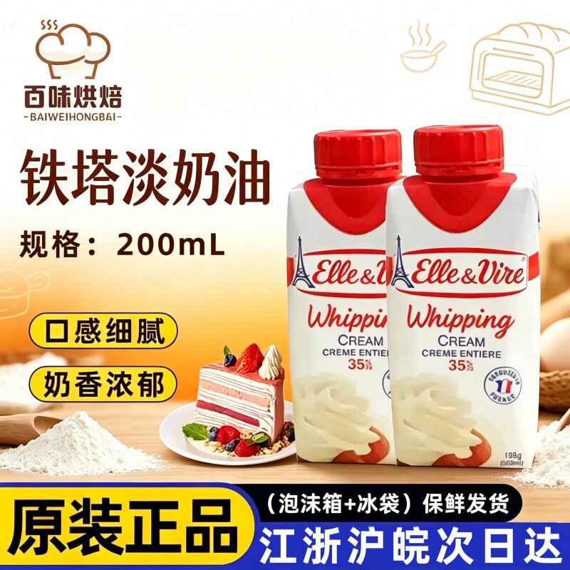 爱乐薇铁塔淡奶油200ml法国进口动物性乳脂稀奶油蛋糕裱花白塔