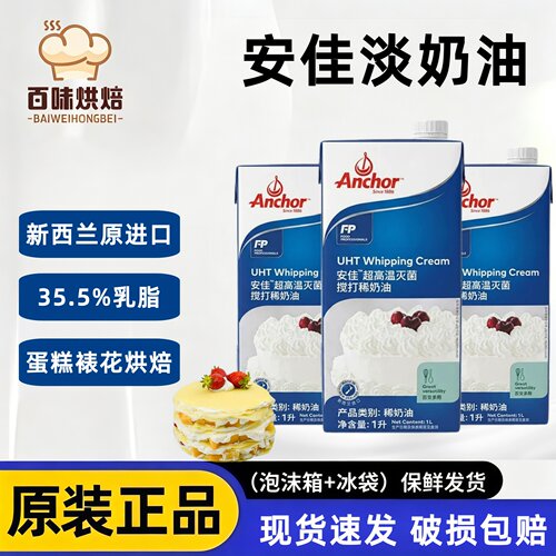 Anchor/安佳动物性淡奶油1L