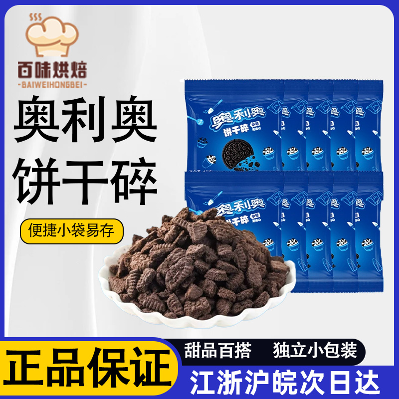 奥利奥饼干碎8.5g原材料