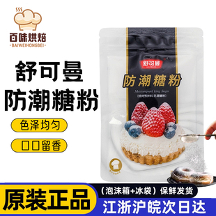 舒可曼防潮糖粉100g烘焙专用原料蛋糕装饰饼干糖霜面包家用小包装