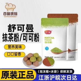 舒可曼可可粉抹茶粉100g蛋糕曲奇饼干奶茶热巧克力脏脏包奶油