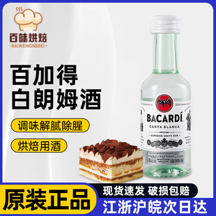 百加得白朗姆酒50ml芝士蛋糕提拉米苏原料家用烘焙调味酒咖啡酒