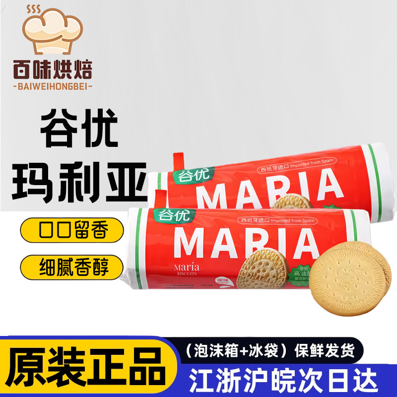 谷优玛利亚饼干西班牙进口整箱批发商用木糠杯烘焙慕斯原材料专用