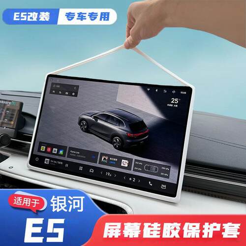 吉利银河E5硅胶中控屏保护套