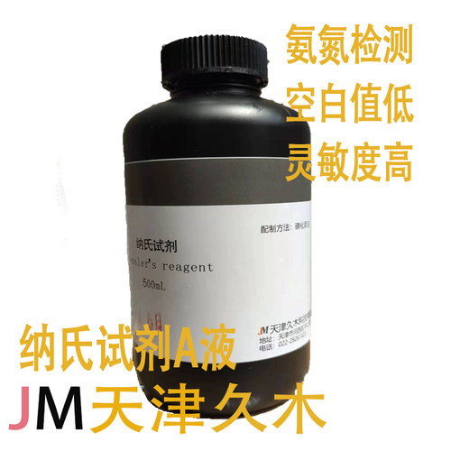 氨氮检测纳氏试剂天津久木