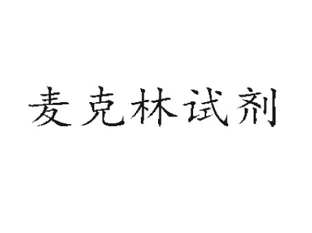 甲基百里香酚蓝 甲基麝香草酚蓝IND5克指示剂 化学试剂 麦克林