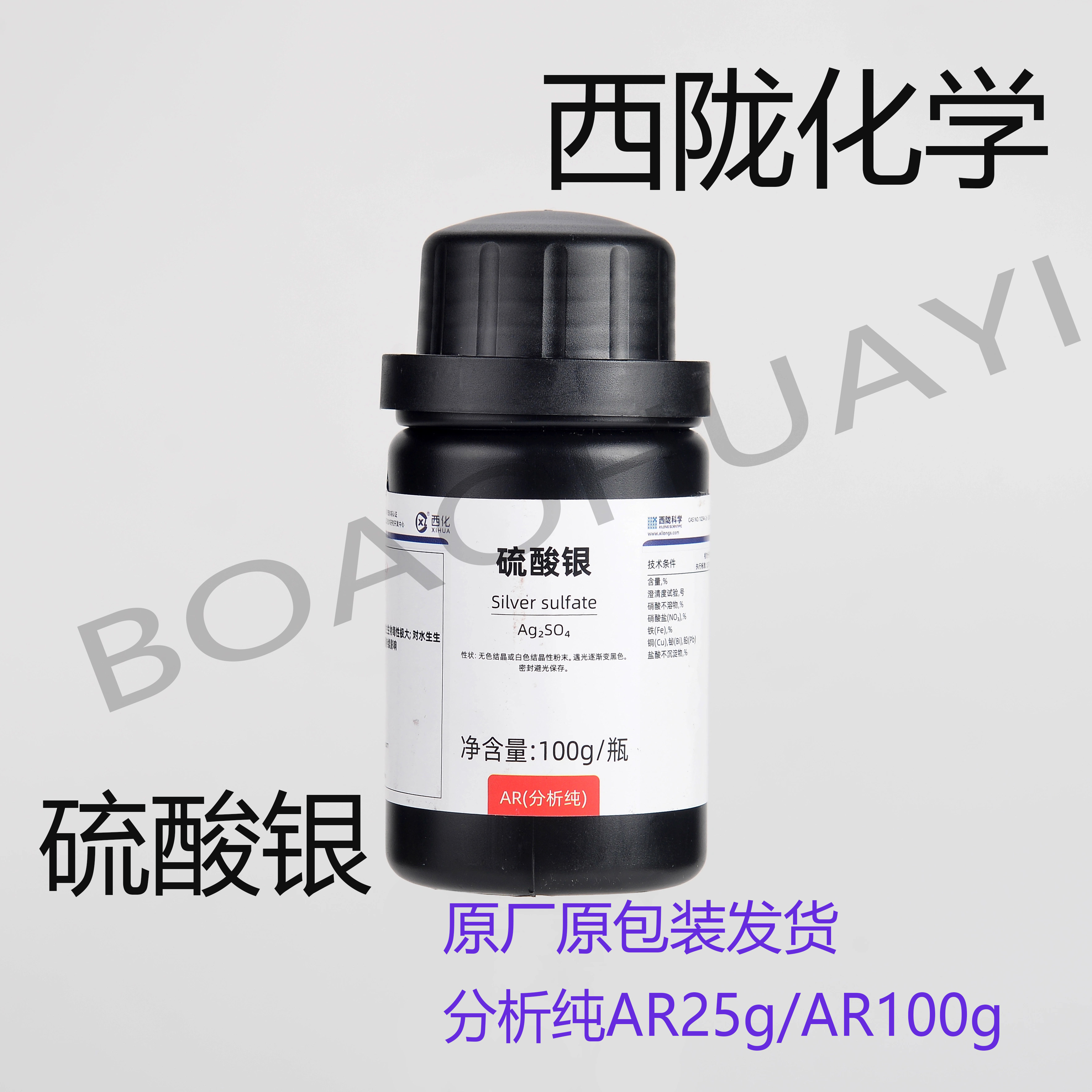 硫酸银/ 化学试剂 分析纯AR100g/瓶 西陇化学 西化 可开票