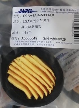 LGA系列空气发生器过滤器滤芯ANPEL安谱ECAA-LGA-5000-LX