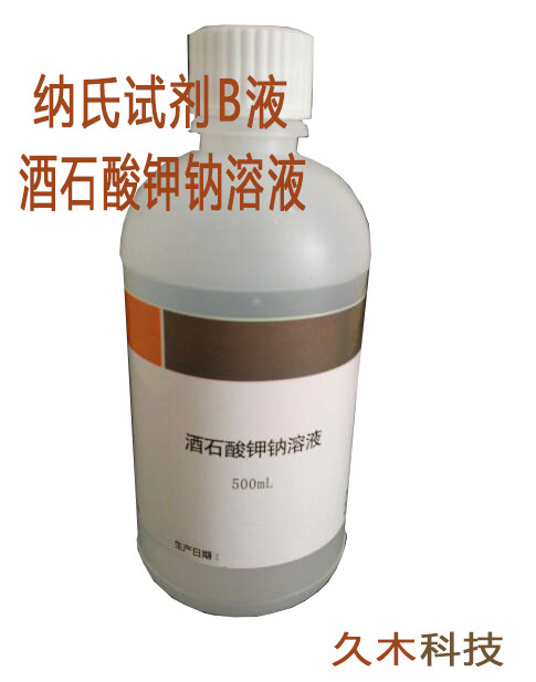纳氏试剂b/酒石酸钾钠溶液500ml 氨氮检测/掩蔽剂/前处理剂 久木