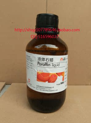 石蜡 液体石蜡 石蜡油 轻质液状 玉石保养液 分析纯 AR500ml