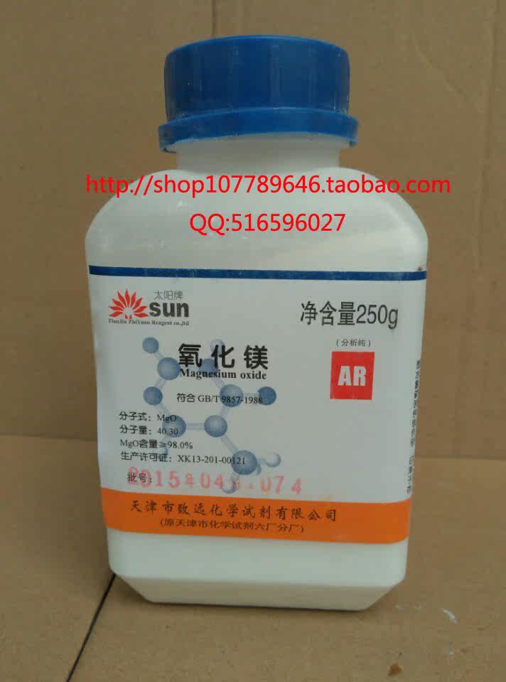氧化镁 苦土 灯粉 煅苦土 ar250克/瓶 化学试剂 分析纯