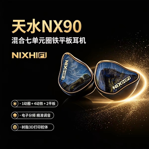NIXHIFI/棽韵 天水NX90混合七单元1圈4铁2平板入耳式有线HiFi耳机