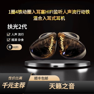 圈铁动圈入耳塞流行HIFI监听人声动铁混合入耳式耳机mak94扶光2代
