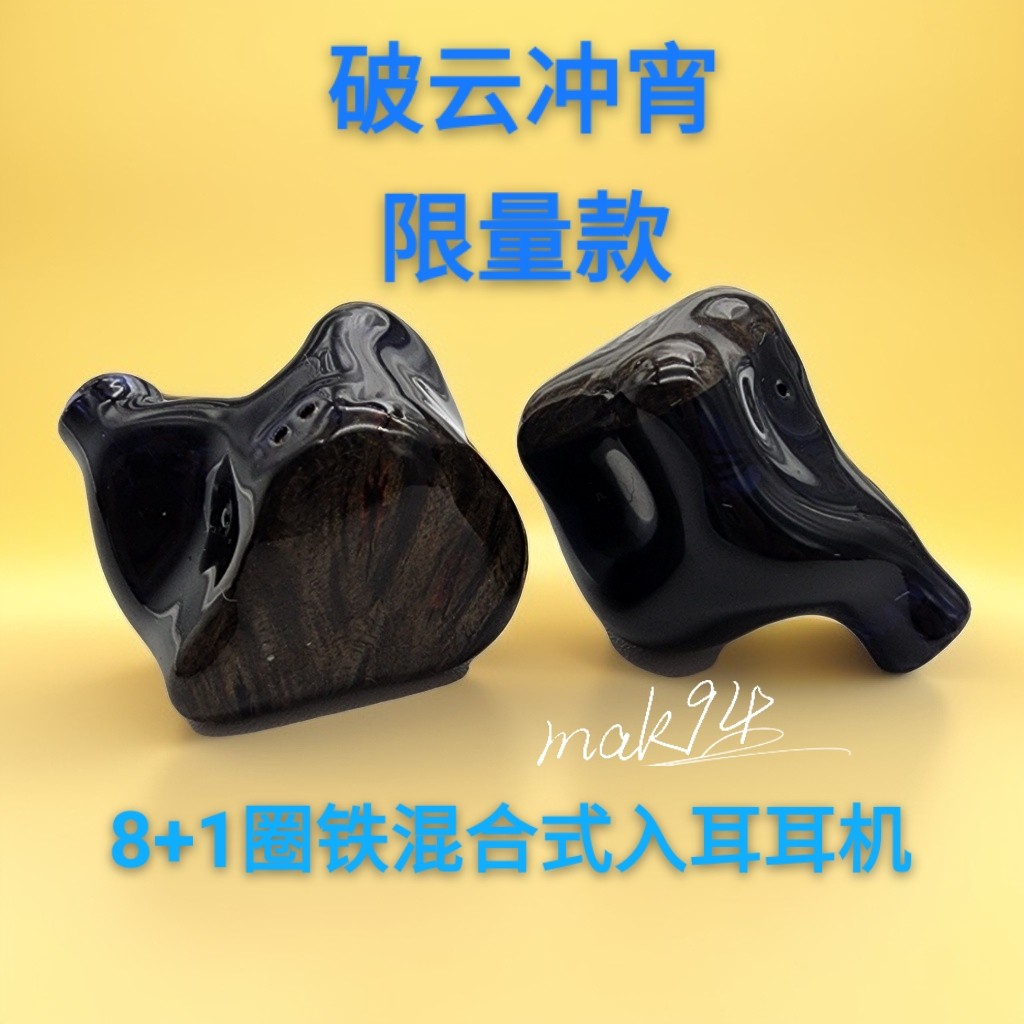 mak94-碧落限量款 圈铁8+1入耳式耳机hifi定制人声动铁监听发烧塞