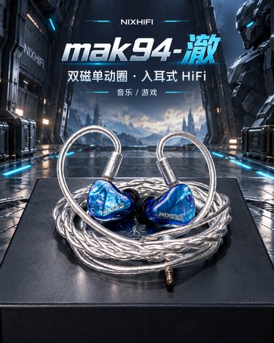 MK94-澈双磁单动圈入耳式耳机