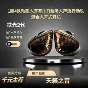 圈铁动圈入耳塞流行HIFI监听人声动铁混合入耳式耳机mak94扶光2代