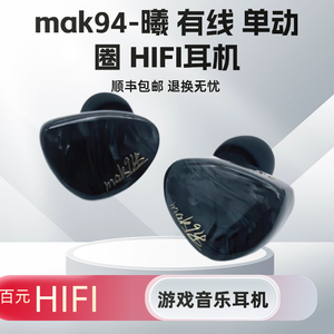 mak94-曦 单动圈LCP振膜有线HiFi耳机可换线入耳式耳塞主流行音乐