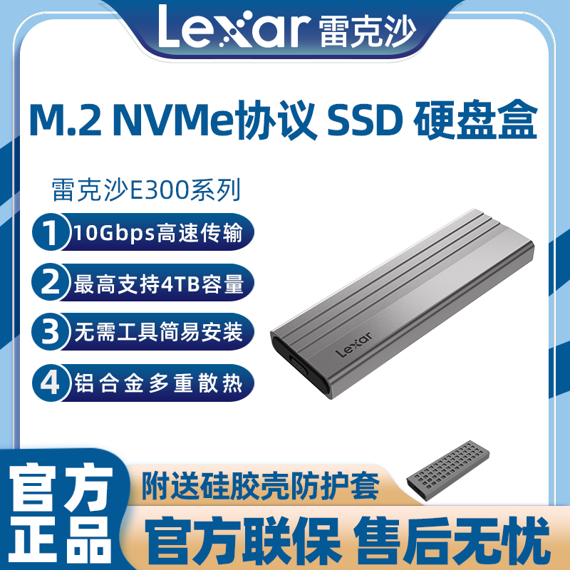 Lexar雷克沙E300 M.2 SSD固态硬盘移动硬盘盒NVMe协议10Gbps传输 电脑硬件/显示器/电脑周边 硬盘盒 原图主图