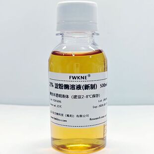 2%新鲜淀粉酶溶液 中学生物实验水解淀粉活性酶溶液α-淀粉酶溶液