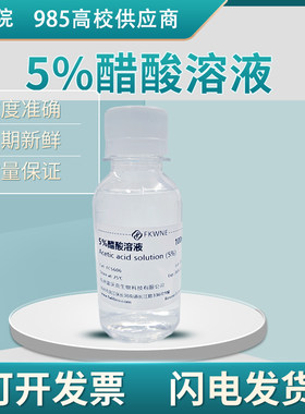 5%醋酸溶液实验醋酸滴定液