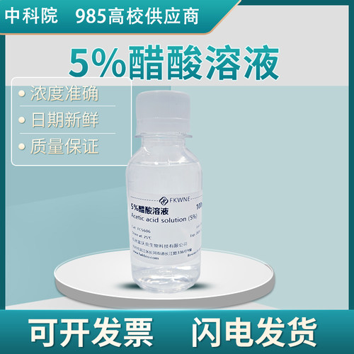 5%醋酸溶液实验醋酸滴定液