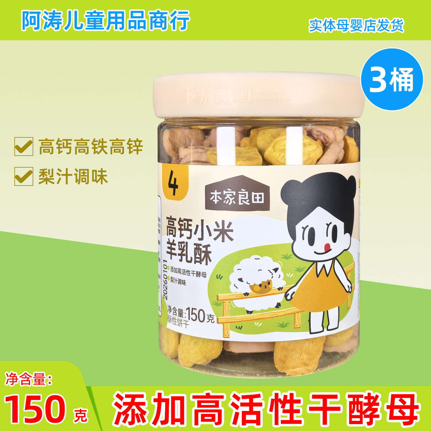 3桶本家良田小米羊乳酥性饼干高钙铁锌梨汁调味即食母婴店发货