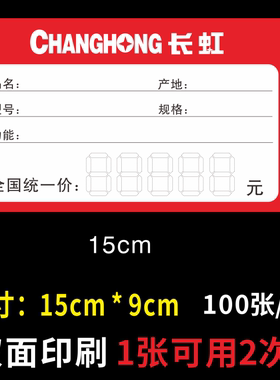 长虹商品新款电器标价签