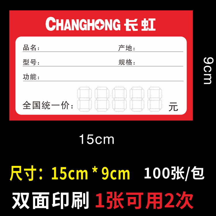 长虹商品新款电器标价签