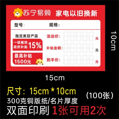 苏宁易购标价签家电标签苏宁易购标价签手以旧换新牌价格15X10cm