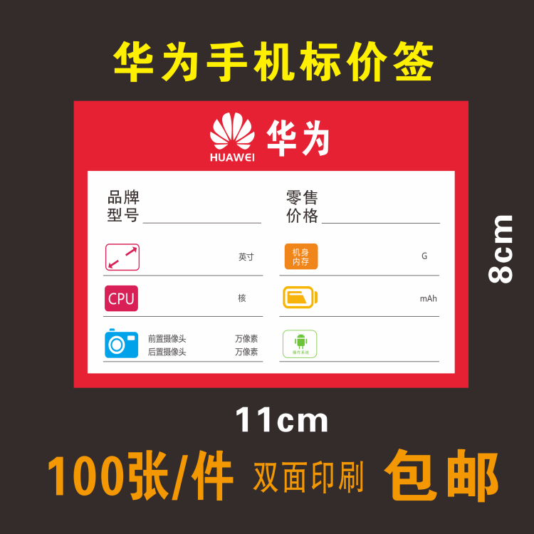 手机柜台专用标签纸华为 手机柜台标价签 手机标价牌11X8cm