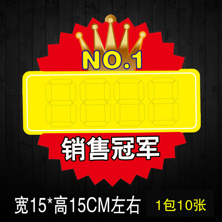 中号销售冠军pop广告纸 爆炸贴 广告牌 标价牌 气氛卡 特价牌