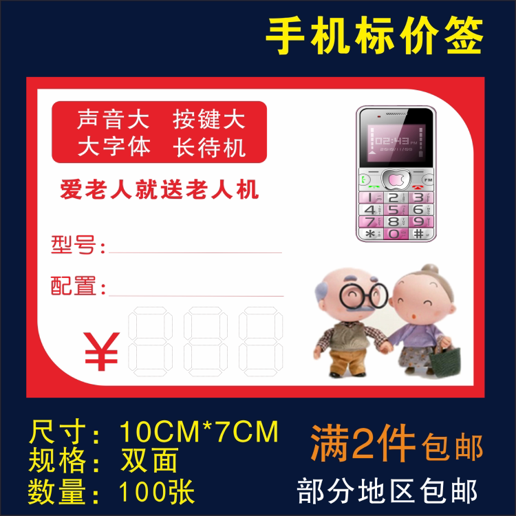 中老年手机标价签 老人手机价格标签 标价价格牌100张/件 10x7cm