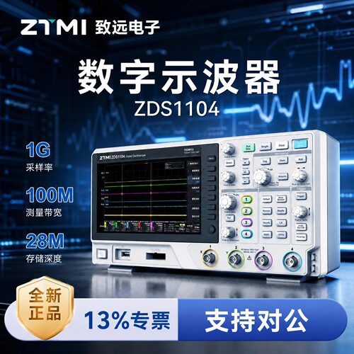 ZTMI致远数字示波器ZDS1104四通道100M带宽1G采样率示波器