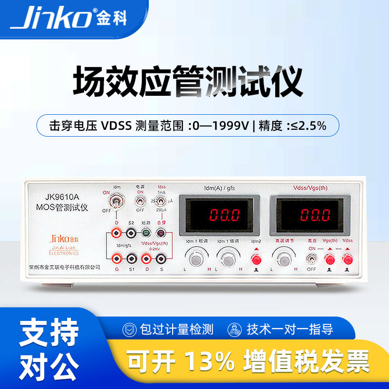 金科MSO场效应管测试仪JK9610A/JK9612/JK9613/MOS管参数分析仪